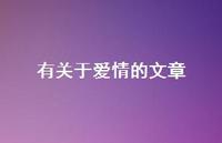 有关于爱情的文章39句汇总 有关于爱情的文章39句汇总