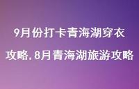 8月青海湖旅游攻略(100句) 8月青海湖旅游攻略(100句)