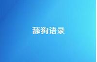 舔狗语录68句汇总