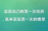 我来说说一次的感受【精选100句】