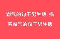 描写霸气的句子男生版【100句文案】
