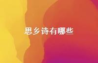 思乡诗有哪些39句汇总 思乡诗有哪些39句汇总