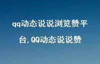 QQ动态说说赞【100句文案】