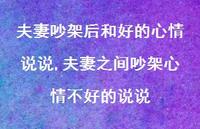 夫妻之间吵架心情不好的说说(100句)