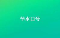 节水口号39句汇总