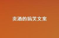 卖酒的搞笑文案【100句精选短句合集】