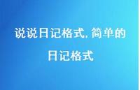 简单的日记格式【100句文案】 简单的日记格式【100句文案】