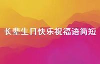 长辈生日快乐祝福语简短合集73句精选