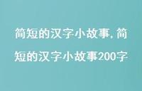 简短的汉字小故事200字【100句文案精选】 简短的汉字小故事200字【100句文案精选】