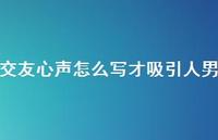 交友心声怎么写才吸引人男66句汇总