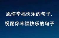 祝愿你幸福快乐的句子(100句) 祝愿你幸福快乐的句子(100句)