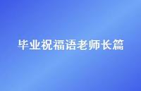 毕业祝福语老师长篇合集65句精选 毕业祝福语老师长篇合集65句精选