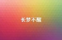 长梦不醒59句汇总 长梦不醒59句汇总