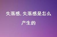 失落感是怎么产生的(100句)