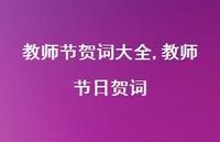 教师节日贺词【精品文案100句】 教师节日贺词【精品文案100句】