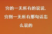 穷到一无所有那句话怎么说的【100句文案】