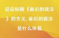 最后的跋涉是什么体裁【100句文案】 最后的跋涉是什么体裁【100句文案】