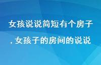 女孩子的房间的说说【100句文案】