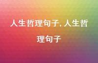 人生哲理句子【精品文案100句】 人生哲理句子【精品文案100句】