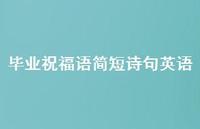 毕业祝福语简短诗句英语合集58句精选
