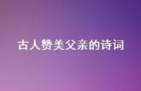 古人赞美父亲的诗词37句汇总