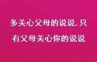 只有父母关心你的说说(100句)