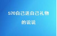 520自己送自己礼物的说说62句汇总 520自己送自己礼物的说说62句汇总
