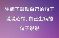 自己生病的句子说说(100句)