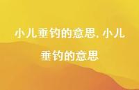 小儿垂钓的意思【精品文案100句】