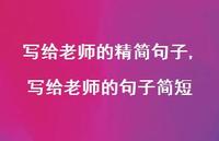 写给老师的句子简短【100句文案精选】