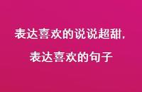 表达喜欢的句子【精选100句】