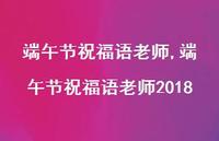 端午节祝福语老师2018【精品文案100句】 端午节祝福语老师2018【精品文案100句】