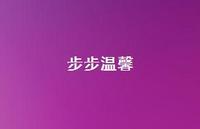 步步温馨59句汇总 步步温馨59句汇总