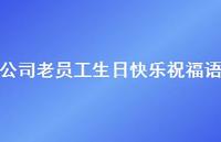 公司老员工生日快乐祝福语合集61句精选 公司老员工生日快乐祝福语合集61句精选