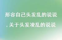 关于头发凌乱的说说(100句)