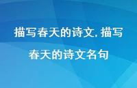 描写春天的诗文名句【100句文案精选】