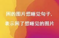 表示困了想睡觉的图片【100句文案】 表示困了想睡觉的图片【100句文案】