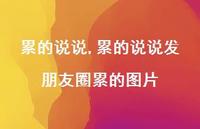 累的说说发朋友圈累的图片【100句文案】 累的说说发朋友圈累的图片【100句文案】