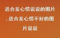 适合发心情不好的图片说说(100句)