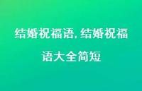 结婚祝福语大全简短【100句文案精选】 结婚祝福语大全简短【100句文案精选】