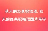 秋天的经典祝福语图片带字【100句文案精选】 秋天的经典祝福语图片带字【100句文案精选】