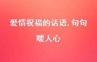 爱情祝福的话语,句句暖人心46句汇总