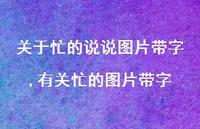 有关忙的图片带字【精选100句】