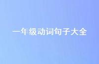 一年级动词句子大全【100句精选短句合集】 一年级动词句子大全【100句精选短句合集】