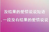 一段没有结果的爱情说说(100句)
