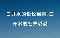 白开水的经典说说【精选100句】 白开水的经典说说【精选100句】