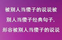 形容被别人当傻子的说说【精选100句】