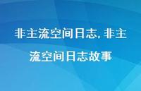非主流空间日志故事【精品文案100句】 非主流空间日志故事【精品文案100句】