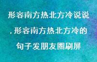 形容南方热北方冷的句子发朋友圈刷屏(100句)