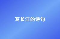 写长江的诗句55句汇总 写长江的诗句55句汇总